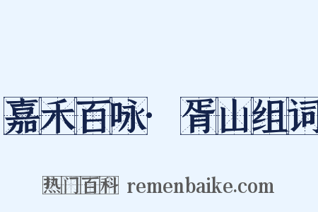嘉禾百咏·胥山组词是什么意思的图片
